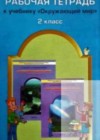 ГДЗ Окружающий мир Рабочая тетрадь за 2 класс Вахрушев, Бурский Школа 2100