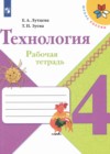 Технология 4 класс рабочая тетрадь Лутцева Е. А.