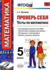 ГДЗ по Математике за 5 класс тесты Минаева