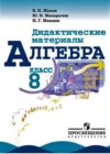 Алгебра 8 класс Дидактические материалы Жохов В.И.