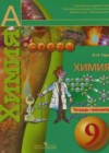 ГДЗ Химия Тетрадь-тренажер Академический школьный учебник за 9 класс Гара  Просвещение 2014  ФГОС