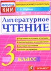 Литературное чтение 3 класс контрольно-измерительные материалы Шубина Г.В.