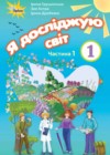 ГДЗ Я исследую мир Учебник  за 1 класс Грущинская  Орiон 2018 Часть 1, 2