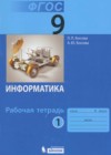 ГДЗ Информатика Рабочая тетрадь  за 9 класс Босова Базовый и углубленный уровень Бином 2017 Часть 1, 2 ФГОС