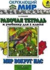 ГДЗ по Окружающему миру 1 класс рабочая тетрадь Плешаков 1, 2 часть Мир вокруг нас