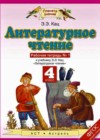 ГДЗ Литература Рабочая тетрадь Планета знаний за 4 класс Кац  Аст/Астрель 2020 Часть 1 ФГОС