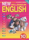 Английский язык 10 класс New Millennium Гроза О.Л.