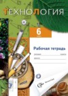 Технология 6 класс рабочая тетрадь Самородский П.С.