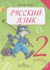 Русский язык 2 класс Полякова