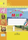 ГДЗ по Окружающему миру 1 класс рабочая тетрадь Плешаков, Новицкая часть 1, 2 (Просвещение)