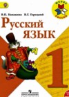 ГДЗ Русский язык Учебник Школа России за 1 класс Канакина, Горецкий  Просвещение 2013  ФГОС