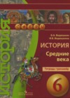 История Средних веков 6 класс тетрадь-тренажер Ведюшкин В.А.
