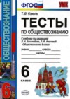 ГДЗ по Обществознанию 6 класс Тесты Коваль к учебнику Боголюбова (Экзамен)