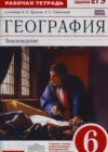География 6 класс рабочая тетрадь Дронов В.П. (к уч. Дронова)