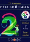 Русский язык 2 класс Рамзаева Т.Г.