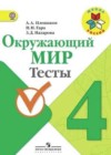 ГДЗ Окружающий мир Тесты Школа России за 4 класс Плешаков, Гара  Просвещение 2014  ФГОС