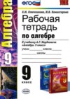 Алгебра 9 класс рабочая тетрадь Ключникова Е.М. (к уч. Мордковича)