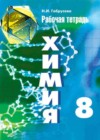 Химия 8 класс рабочая тетрадь Габрусева Н.И.