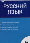Русский язык 6 класс контрольно-измерительные материалы (КИМ) Егорова Н.В.