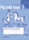 Русский язык 5 класс рабочая тетрадь Ефремова Е.А.