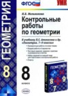 Геометрия 8 класс контрольные работы Мельникова Н.Б. (к уч. Атанасяна)