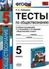 Обществознание 5 класс Тесты Лебедева Р.Н. (к уч. Ивановой)