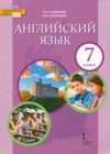 Английский язык 7 класс Комарова