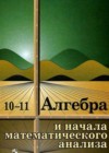 ГДЗ Алгебра Учебник  за 10-11 класс Колмогоров, Абрамов  Просвещение 2008  ФГОС