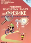 Ключевые задачи по физике 10-11 классы Гельфгат И.М.