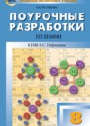ГДЗ Химия Поурочные разработки  за 8 класс Ястребова  ВАКО 2019  ФГОС