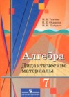 Алгебра 7 класс дидактические материалы Ткачёва М.В.
