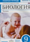 Биология 9 класс рабочая тетрадь Сонин Н.И. (к уч. Сапина)