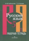Русский язык 5 класс рабочая тетрадь Рыбченкова Л.М.