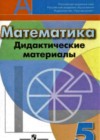 ГДЗ Математика Дидактические материалы Академический школьный учебник за 5 класс Кузнецова, Минаева  Просвещение 2014  ФГОС