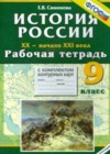 История 9 класс рабочая тетрадь История России. XX - начало XXI вв. Симонова Е.В.