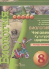 Биология 8 класс тетрадь-тренажёр Сухорукова Л.Н.