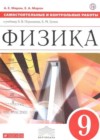 Физика 9 класс самостоятельные и контрольные работы Марон А.Е. ( к уч. Перышкина А.В.)