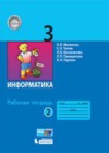 Информатика 3 класс рабочая тетрадь Матвеева Н.В.