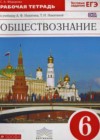ГДЗ по Обществознанию 6 класс рабочая тетрадь Федорова к учебнику Никитина (Дрофа)