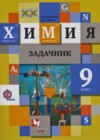 Химия 9 класс задачник Кузнецова Н.Е.
