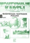 География 8 класс контурные карты с заданиями Раковская Э.М.