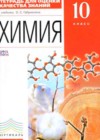 ГДЗ Химия Тетрадь для оценки качества знаний  за 10 класс Габриелян, Купцова  Дрофа 2014  ФГОС