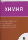 Химия 9 класс контрольно-измерительные материалы Стрельникова Е.Н.