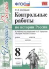 История России 8 класс контрольные работы Соловьёв Я.В. (к уч. Торкунова А.В.)