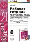 Русский язык 8 класс рабочая тетрадь Львов В.В. (к уч. Разумовской)