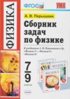 ГДЗ Сборник задач по Физике 7‐9 класс Перышкин А.В., Лонцова Г.А.