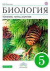 ГДЗ по Биологии 5 класс Пасечник (бактерии, грибы, растения) Дрофа