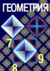 ГДЗ по Геометрии 7‐9 класс Атанасян, Бутузов, Кадомцев (Просвещение)