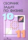 Физика 10-11 класс сборник задач Степанова
