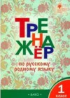 Русский язык 1 класс тетрадь-тренажёр Яценко И.Ф.